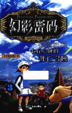 幻影密码 七丘之城的死亡召唤