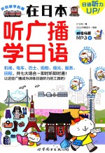 在日本听广播学日语