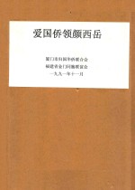 爱国侨领颜西岳