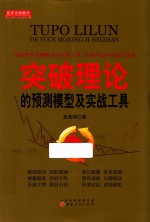 舵手证券图书 突破理论预测模型及实战工具 波浪理论的创新与超越