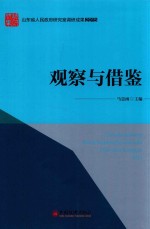 “山东省人民政府研究室调研成果2015”系列图书 观察与借鉴