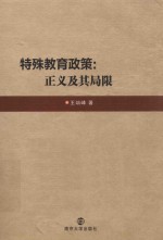 特殊教育政策 正义及其局限