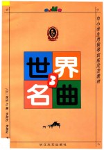 世界名曲 3