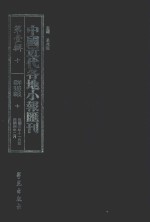 中国近代各地小报汇刊 第1辑 10 群强报 10 民国3年11月-民国4年2月 影印本