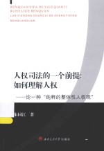 人权司法的一个前提 如何理解人权 论一种“纯粹的整体性人权观”