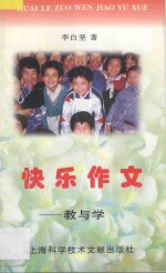 快乐作文 教与学