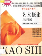 全国各类成人高等学校统一招生考试规划教材 艺术概论总复习 第2版