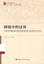 神境中的过客 从曹主信仰象征的变迁看岭南客家文化的形成与传承