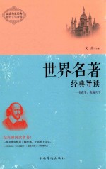 世界名著经典与导读