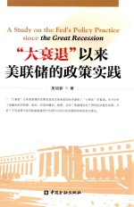 “大衰退”以来美联储的政策实践