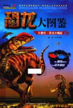 三叠纪 恐龙大图鉴 恐龙大崛起
