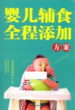 婴儿辅食全程添加方案