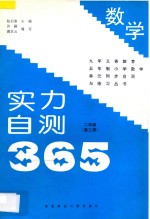九年义务教育五年制 实力自测365 小学数学 二年级 第3册
