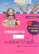 女孩成长行为指南 优等生进阶计划 女孩的学习力宝典