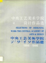 中央工艺美术学院设计作品选 1956-1986