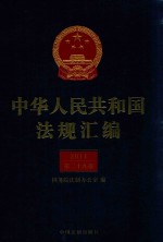 中华人民共和国法规汇编 2014 第29卷