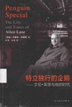 特立独行的企鹅 艾伦·莱恩与他的时代
