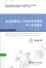 企业家隐性人力资本与科技型中小企业成长
