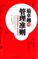 最卓越的管理准则 打造团队高效执行力的经典法则