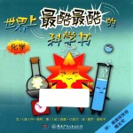 世界上最酷最酷的科学书 化学