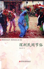 深圳历史文化丛书 深圳民间节俗