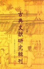 古典文献研究辑刊 十二编 第20册 《比丘尼传》及其补遗考释 下