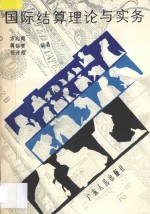 国际结算理论与实务