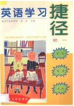 英语学习捷径 初一