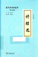 古代诗词典藏本 诗经选