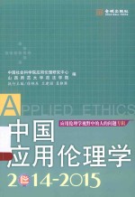 中国应用伦理学 2014-2015