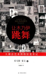 让木乃伊跳舞 大都会艺术博物馆变革记