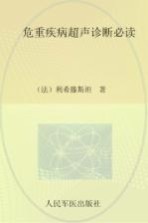 危重疾病超声诊断必读