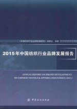 2015年中国纺织行业品牌发展报告