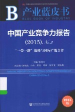 中国产业竞争力报告 2015 No.5 “一带一路”战略与国际产能合作