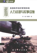 美国陆军组织管理体制 人力资源与军事设施