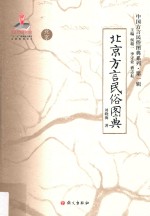 北京方言民俗图典