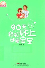 辣妈育儿 90天轻松怀上健康宝宝