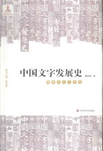 中国文字发展史 隋唐五代文字卷