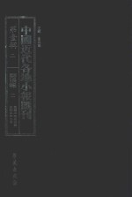 中国近代各地小报汇刊 第1辑 2 群强报 2 民国2年5月-民国2年7月 影印本