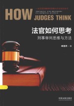 法官如何思考 刑事审判思维与方法