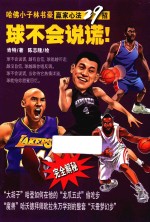 球不会说谎！ 哈佛小子林书豪赢家心法29招