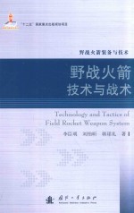 野战火箭装备与技术 野战火箭技术与战术