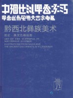中国贵州·黔西北彝族美术 那史·彝文古籍插图