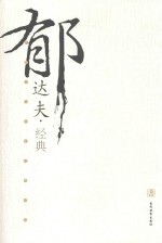 民国文化名家经典书馆 郁达夫经典