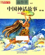 中国神话故事 第1卷 注音全彩