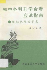 初中各科升学会考应试指南 模拟试题及答案 物理分册