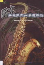 爵士萨克斯即兴演奏教程