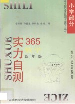 九年义务教育 实力自测365 小学数学 四年级