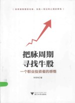 把脉周期,寻找牛股 一个职业投资者的感悟