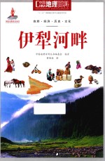 中国地理百科 伊犁河畔